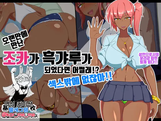Hisashiburi Ni Atta Meikko Ga Kuro Gal Ni Natteitara Dousuru!? Pakoru Desho! | 오랜만에 만난 조카가 흑갸루가 되었다면 어쩔래!? 섹스밖에 없잖아!!